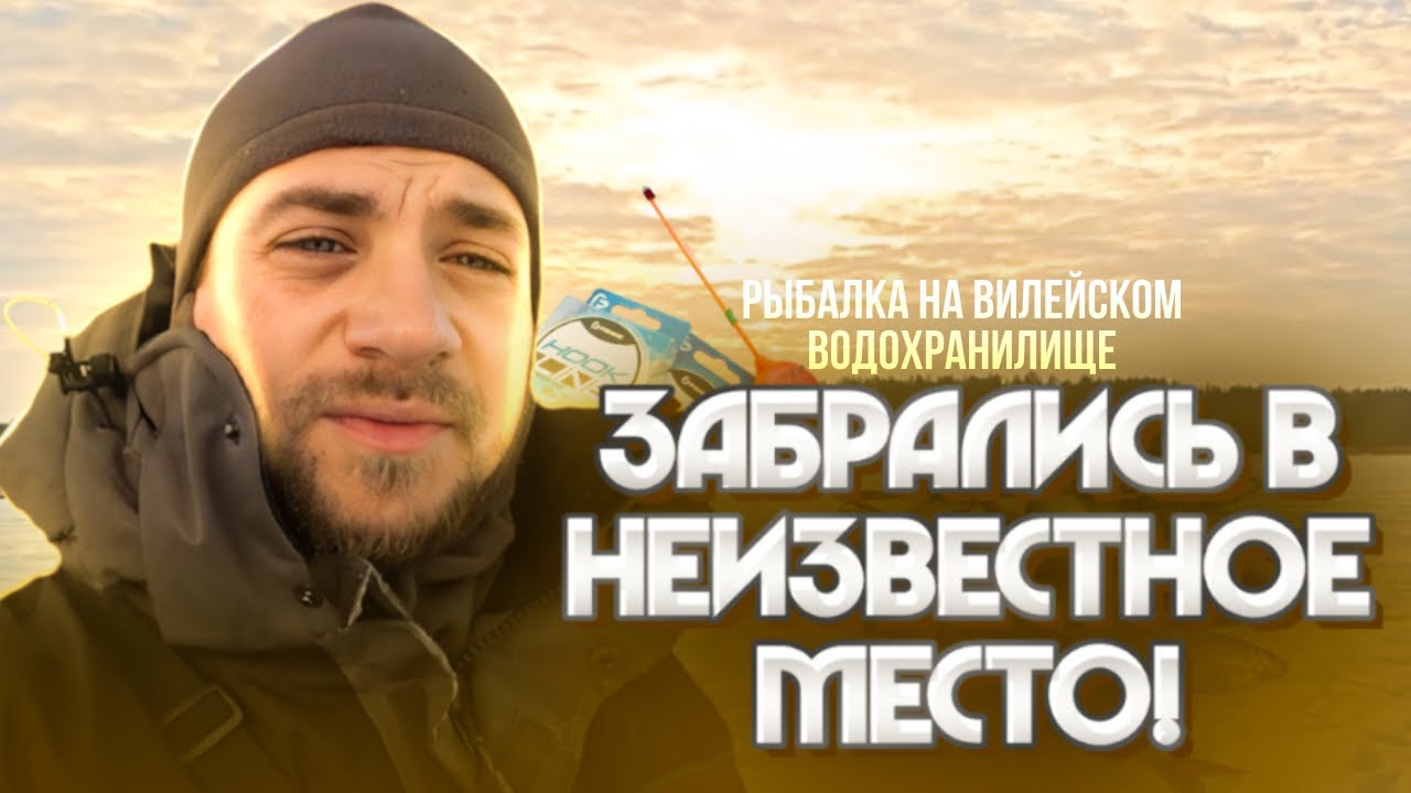 ЗАБРАЛИСЬ В НЕИЗВЕСТНОЕ МЕСТО! Рыбалка со льда на Вилейском водохранилище