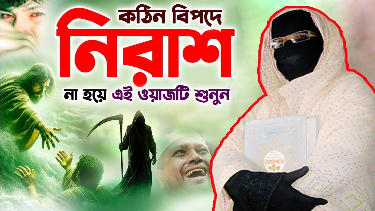 কঠিন বিপদে নিরাশ না হয়ে এই ওয়াজটি শুনুন | নারী বক্তা সকিনা বেগম | mohila waz nari bokta waz 2025