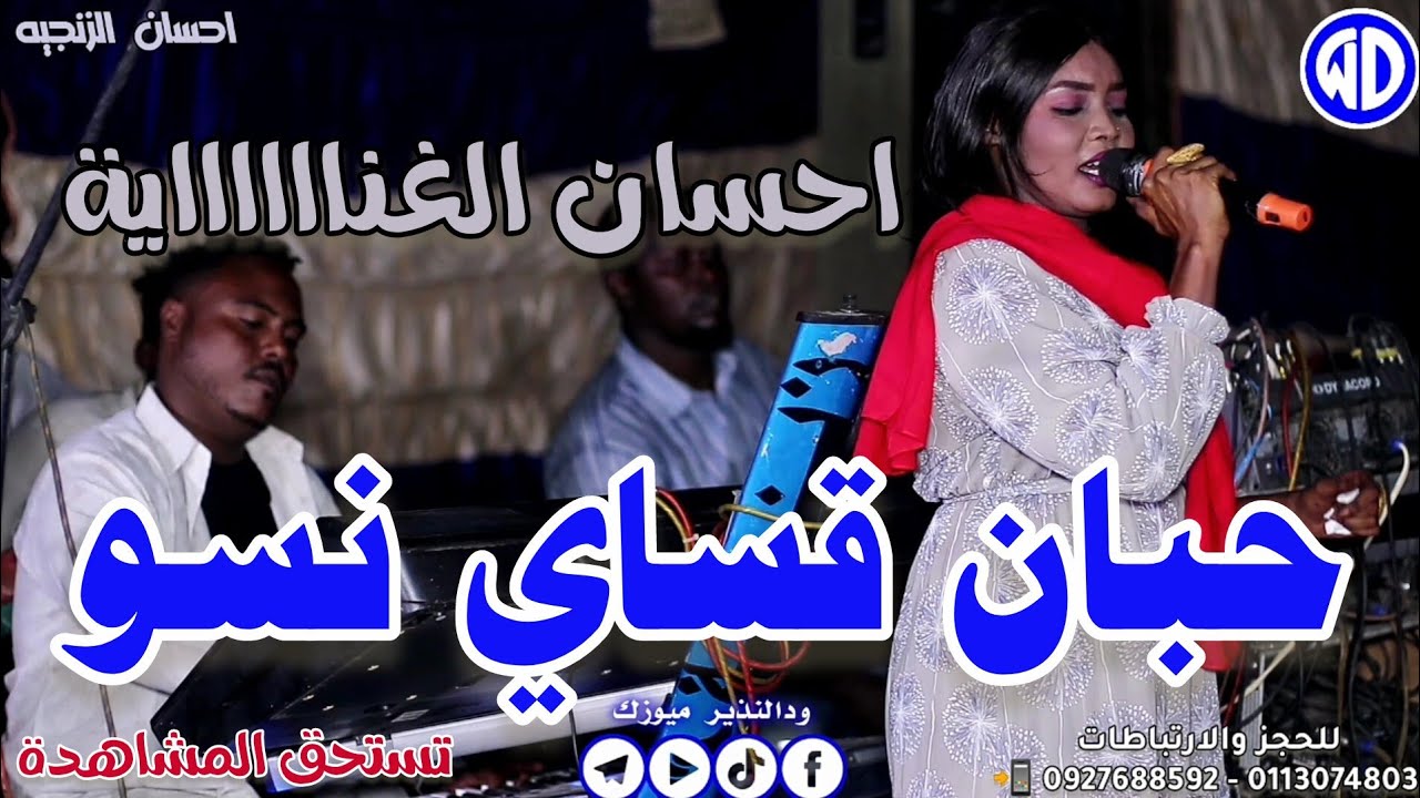احسان الزنجيه || حبان قساي نسو || العميل || عبدو موتا || اغاني سودانيه جديدة || sudan music 2024