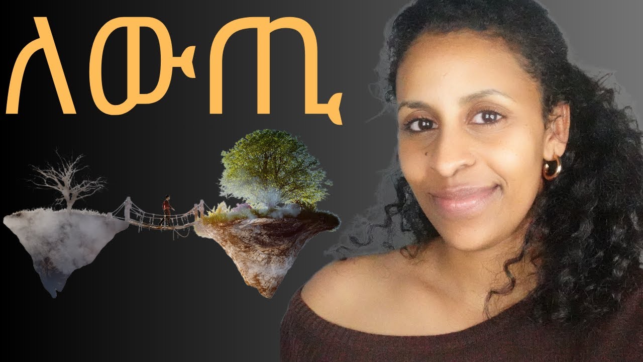 ንምንታይ እዩ ለውጢ ክሳብ ክንድዚ ከቢድ? why is changing so hard?