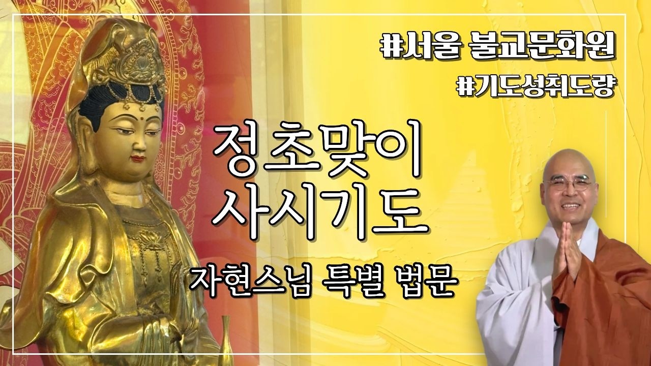 [서울] 불교문화원 정초맞이 사시예불 - 자현스님 특별 법문