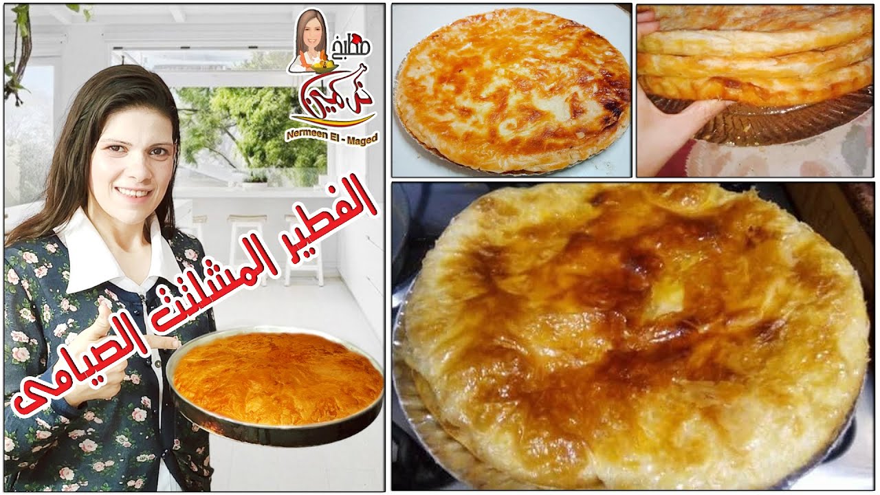 المشلتت الصيامى المورق بسر الافران 💯مستحيل ينشف تانى مخبوزات صيامى مع نرمين الماجد