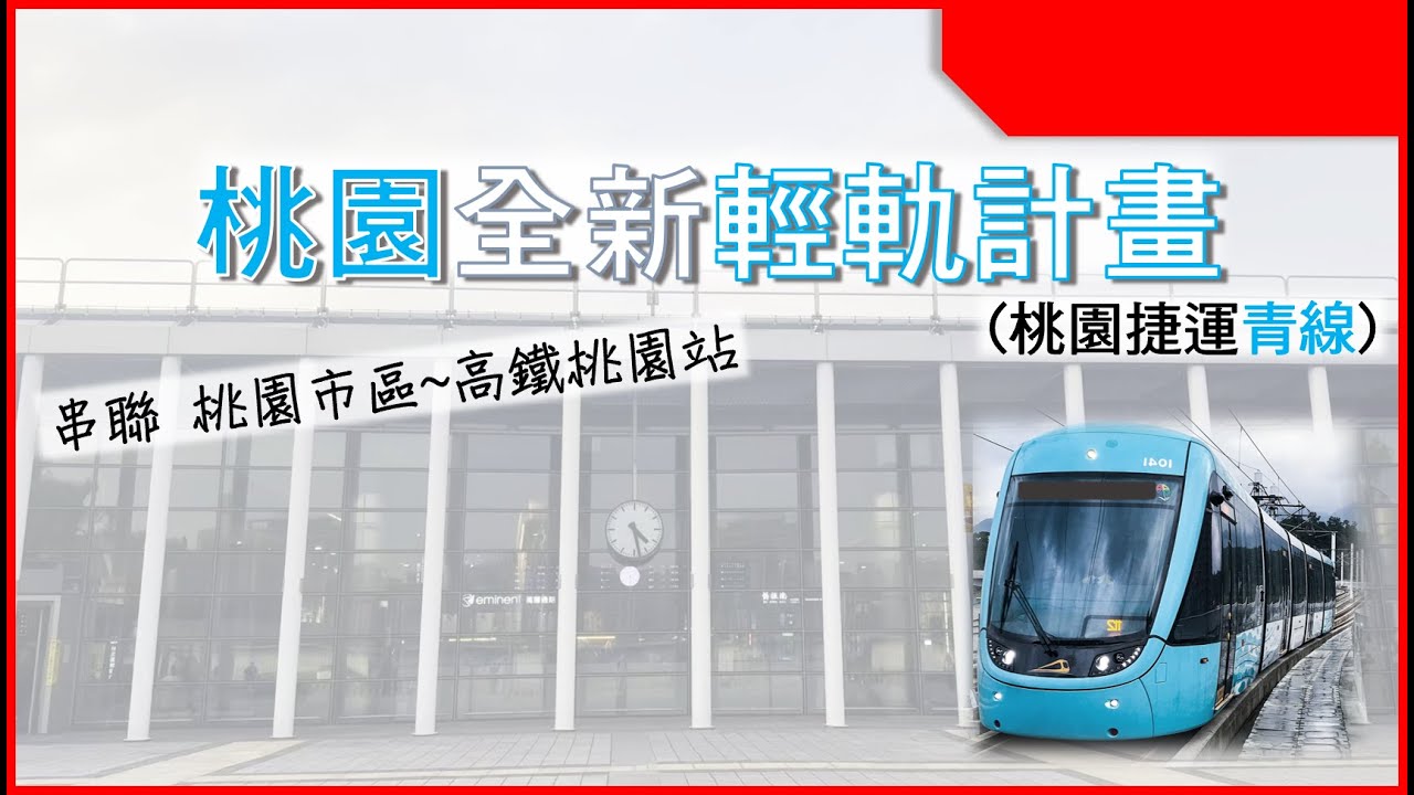 連接桃園市區到高鐵桃園站的路線 桃園捷運青線將採輕軌系統型式 桃園全新輕軌