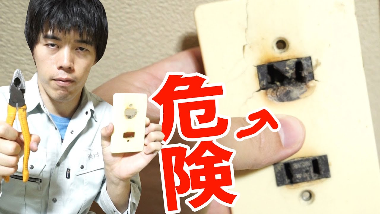 【電気工事】火災起きそうだったのでコンセント変えてみた