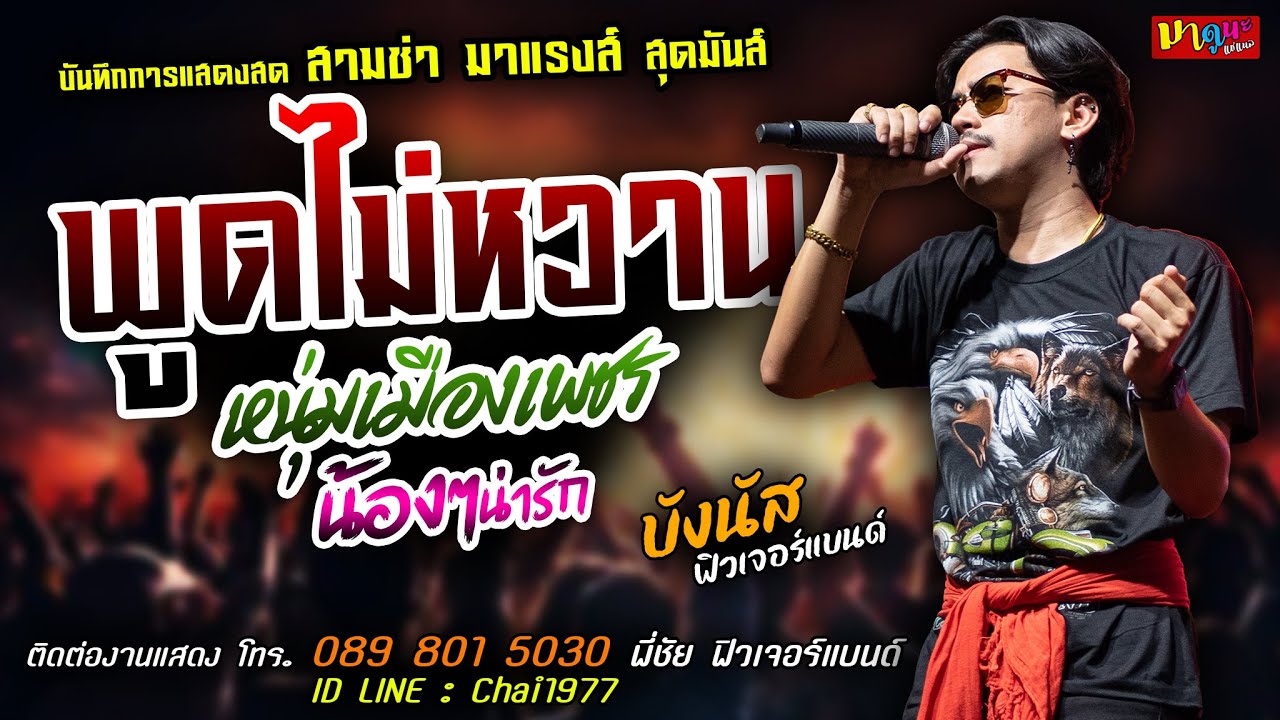 พูดไม่หวาน+หนุ่มเมืองเพชร+น้องๆน่ารัก แสดงสด [[บังนัส ฟิวเจอร์แบนด์]] สามช่า คอยน้องใต้ต้นโดน