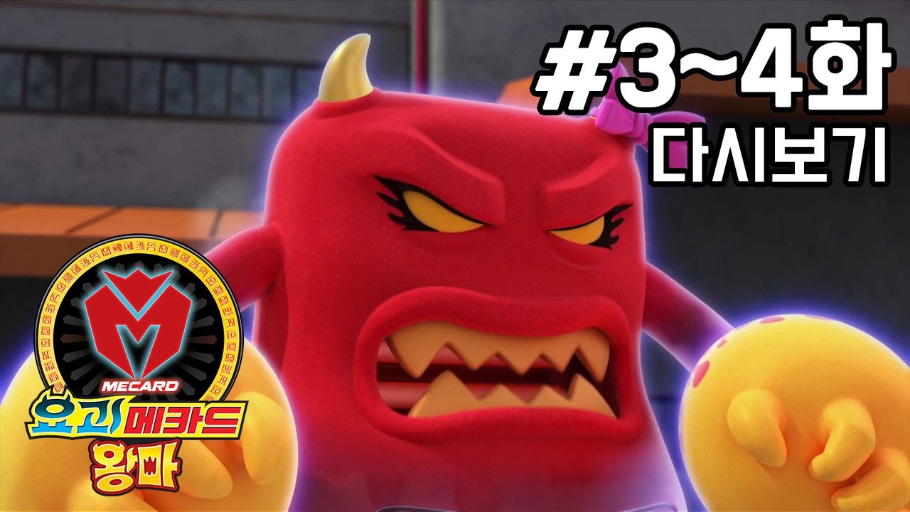 [요괴메카드 왕마 다시보기] 3화 - 불타는 난로, 폭요미 / 4화 - 섭섭한 선풍기, 섭풍기