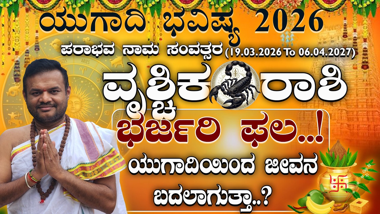 ವೃಶ್ಚಿಕರಾಶಿಗೆ ಪರಾಭವ ನಾಮ ಸಂವತ್ಸರದಲ್ಲಿ ಅಚ್ಚರಿ ಫಲ! ಯುಗಾದಿ 2026 ಭವಿಷ್ಯ| ugadi 2026 Vruschika Rashi