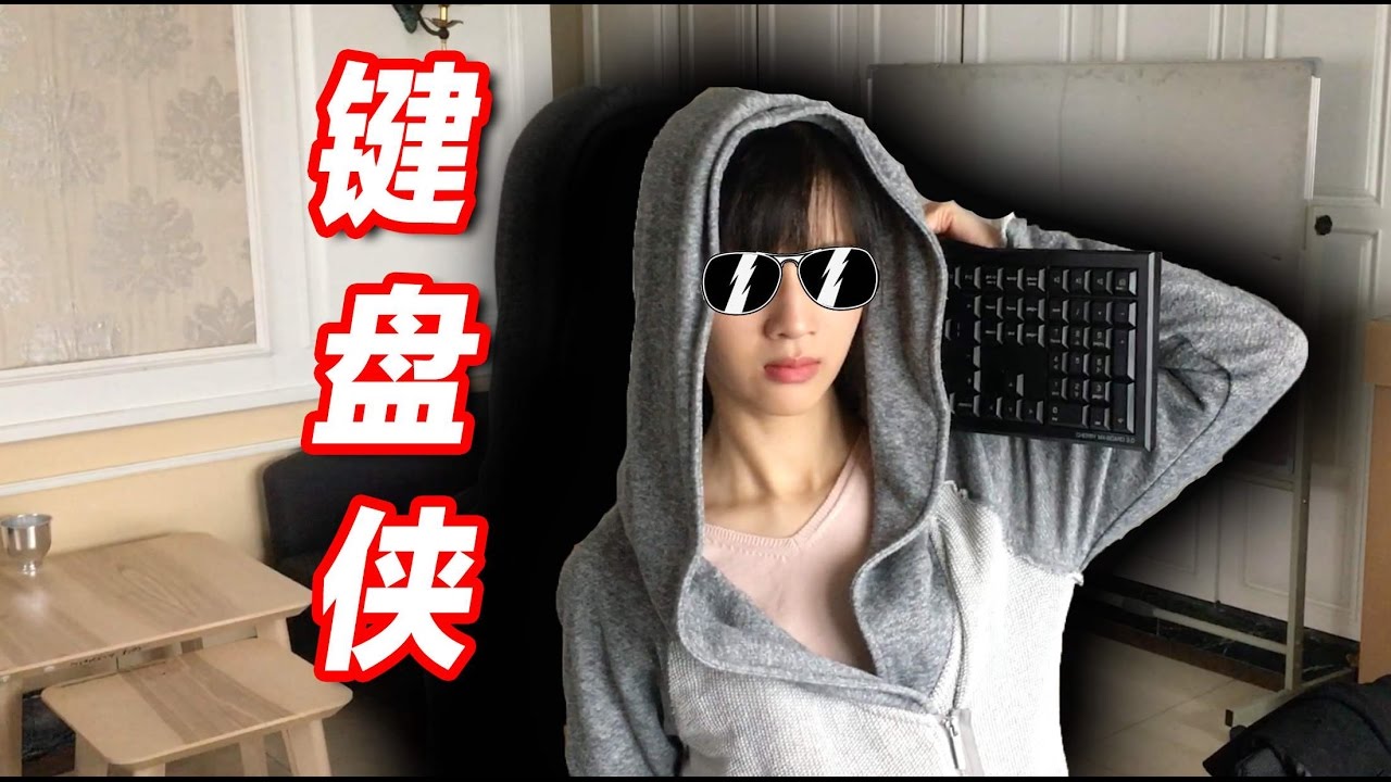 papi酱 - 键盘侠【papi酱不定期更新的日常】