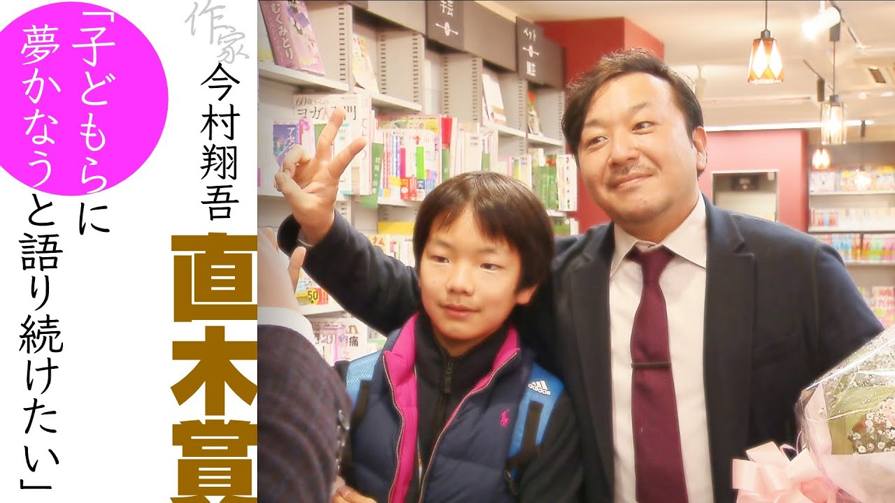 【３０歳からでも夢はかなう】諦めずつかんだ『直木賞』作家・今村翔吾さん