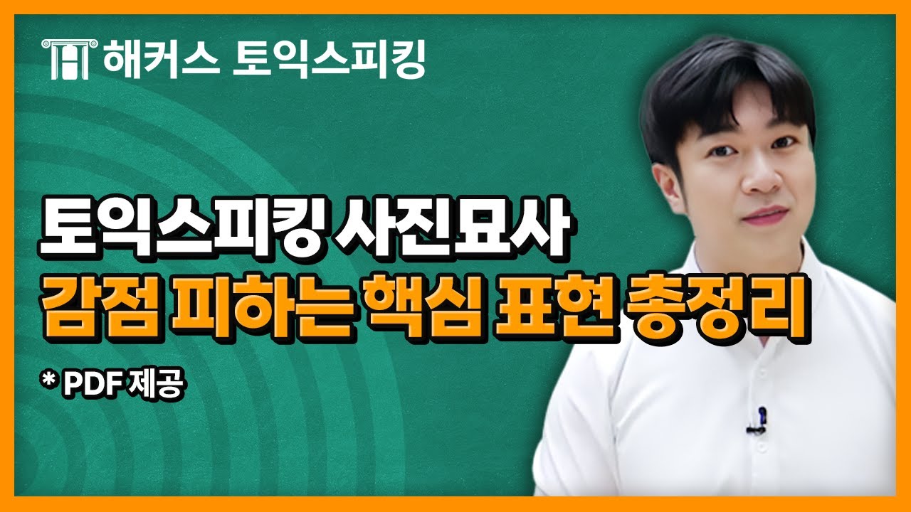 토익스피킹 사진 묘사할 때 이 표현만 외우면 감점 피합니다! | 해커스 전승기