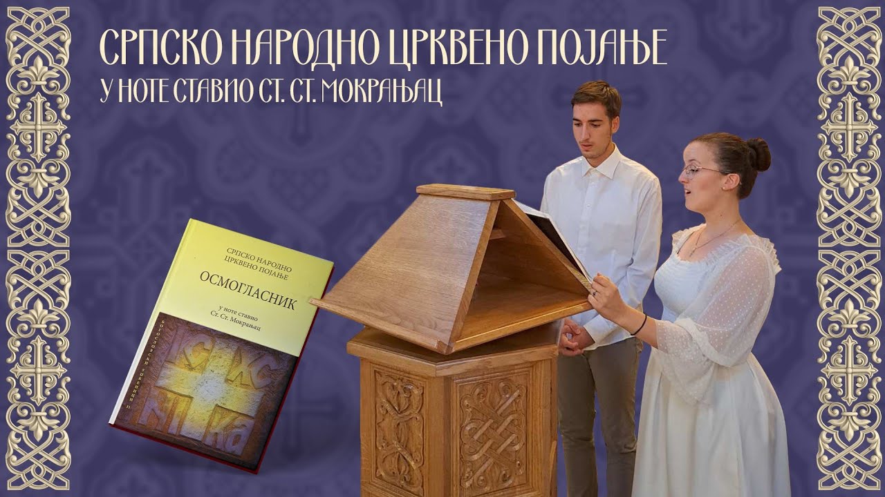 3. глас - Стиховне стихире (бр. 10 - 13)/ 3. glas - Stihovne stihire- Osmoglasnik