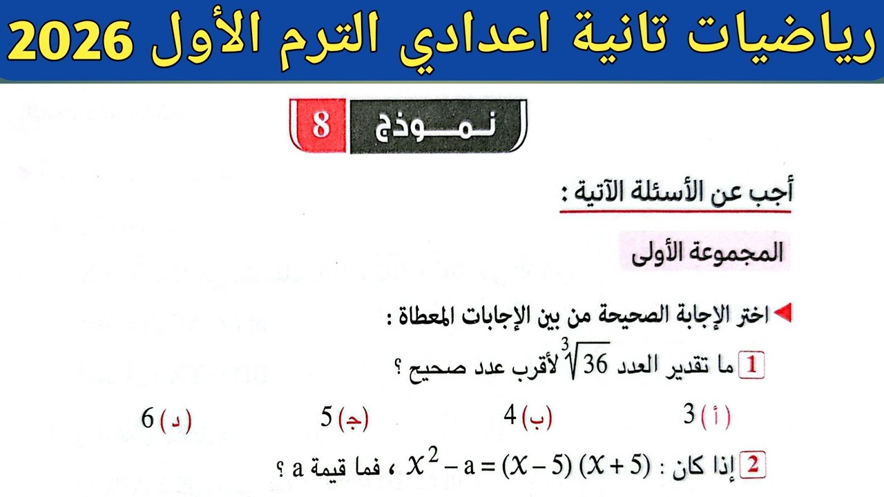 حل نموذج 8 صفحة 96 ، 97 كراسة المعاصر 2026 || رياضيات الصف الثاني الاعدادي الترم الأول 2026