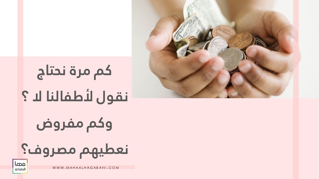 كم مرة نحتاج نقول لأطفالنا لا ؟ وكم مفروض نعطيهم مصروف ؟