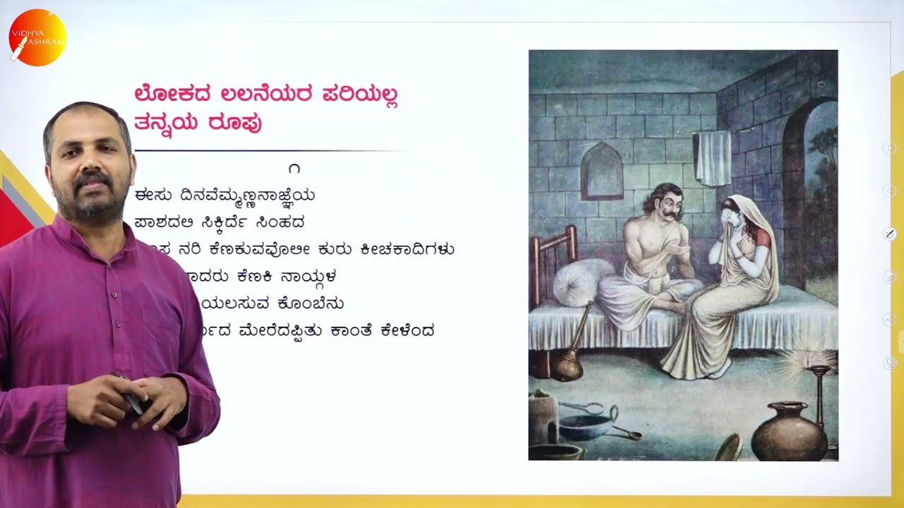 DAY 02 | ಕನ್ನಡ | III SEM | B.COM |  ಲೋಕದ ಲಲನೆಯರ ಪರಿಯಲ್ಲ ತನ್ನಯ ರೂಪು | L1