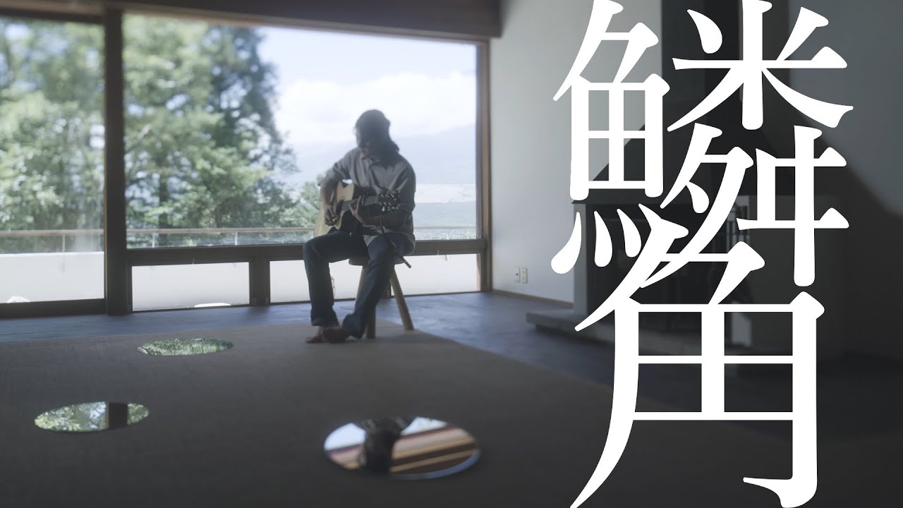 小林私「鱗角」Music Video（TVアニメ「ラグナクリムゾン」エンディングテーマ）