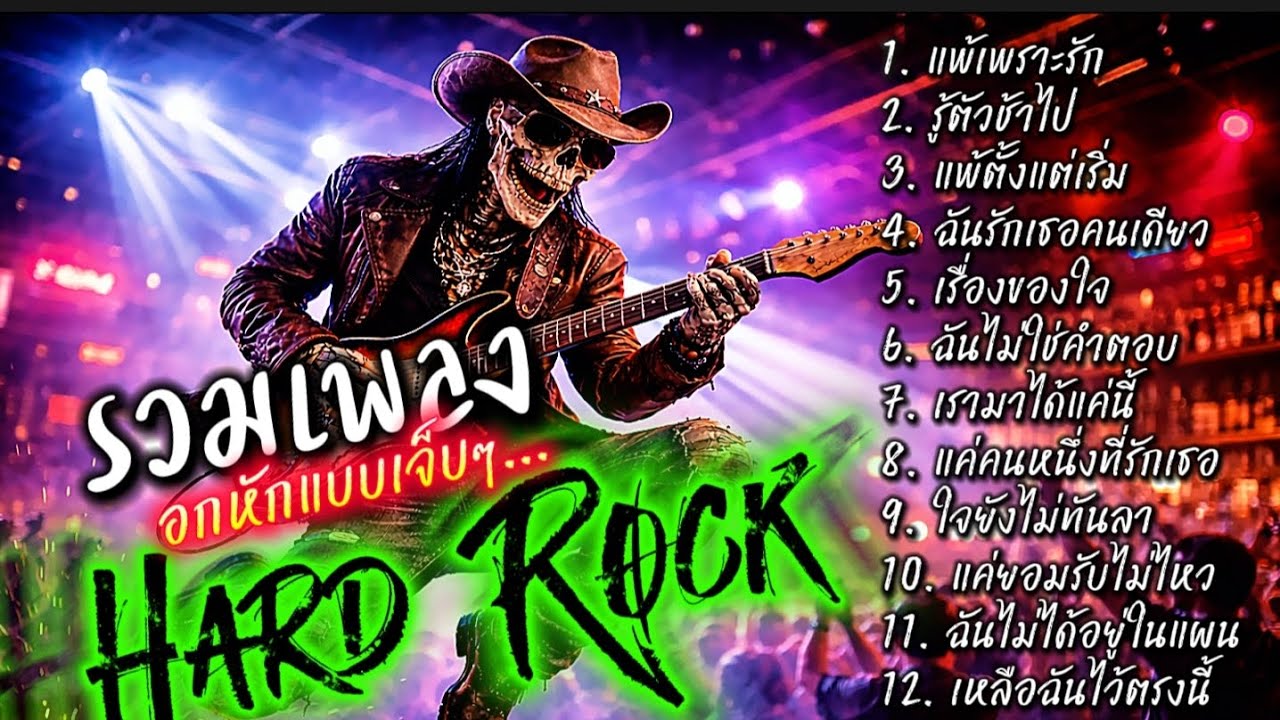 รวมเพลง อกหักแบบเจ็บๆ Hard Rock ไม่มีโฆษณาคั่น ฟังกันยาวๆ@เพลงเพราะchannel 