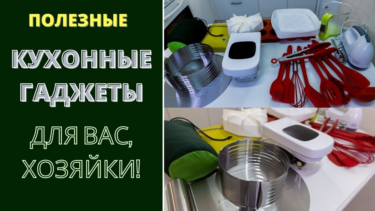 КУХОННЫЕ ГАДЖЕТЫ: ОЧЕНЬ ПОЛЕЗНЫЕ - ДЛЯ ВАС, ХОЗЯЙКИ!