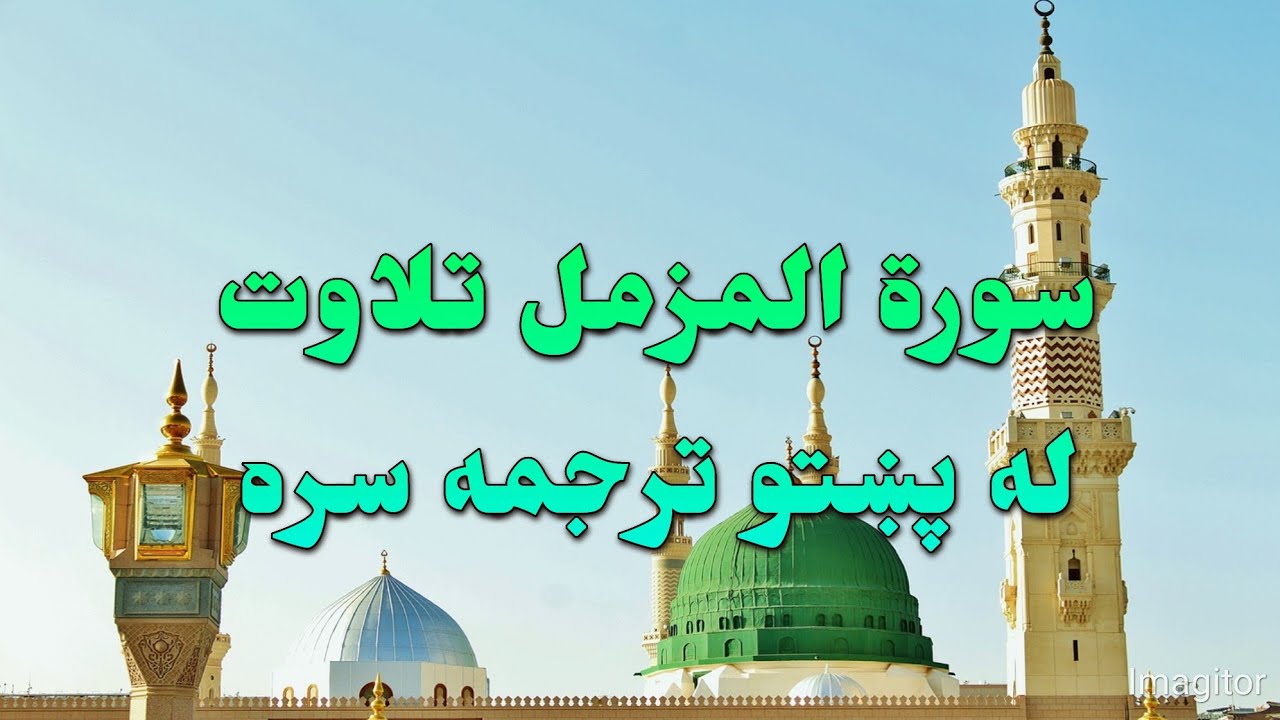 SURAH AL-MUZZAMMIL-73- BEAUTIFULL PASHTO VOICE TRANSLATION سورة المزمل تلاوت له پښتو ترجمه سره