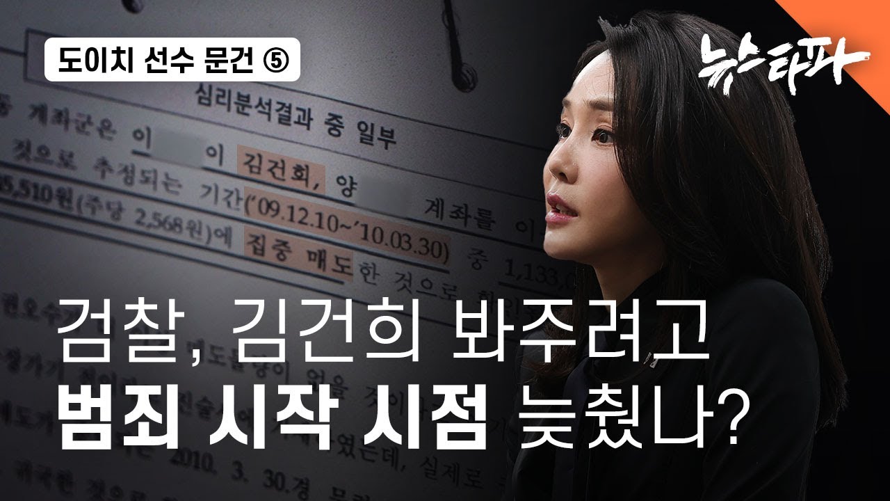 도이치 선수 문건⑤ 검찰, 김건희 봐주려고 공소장 날짜 바꿨나? - 뉴스타파