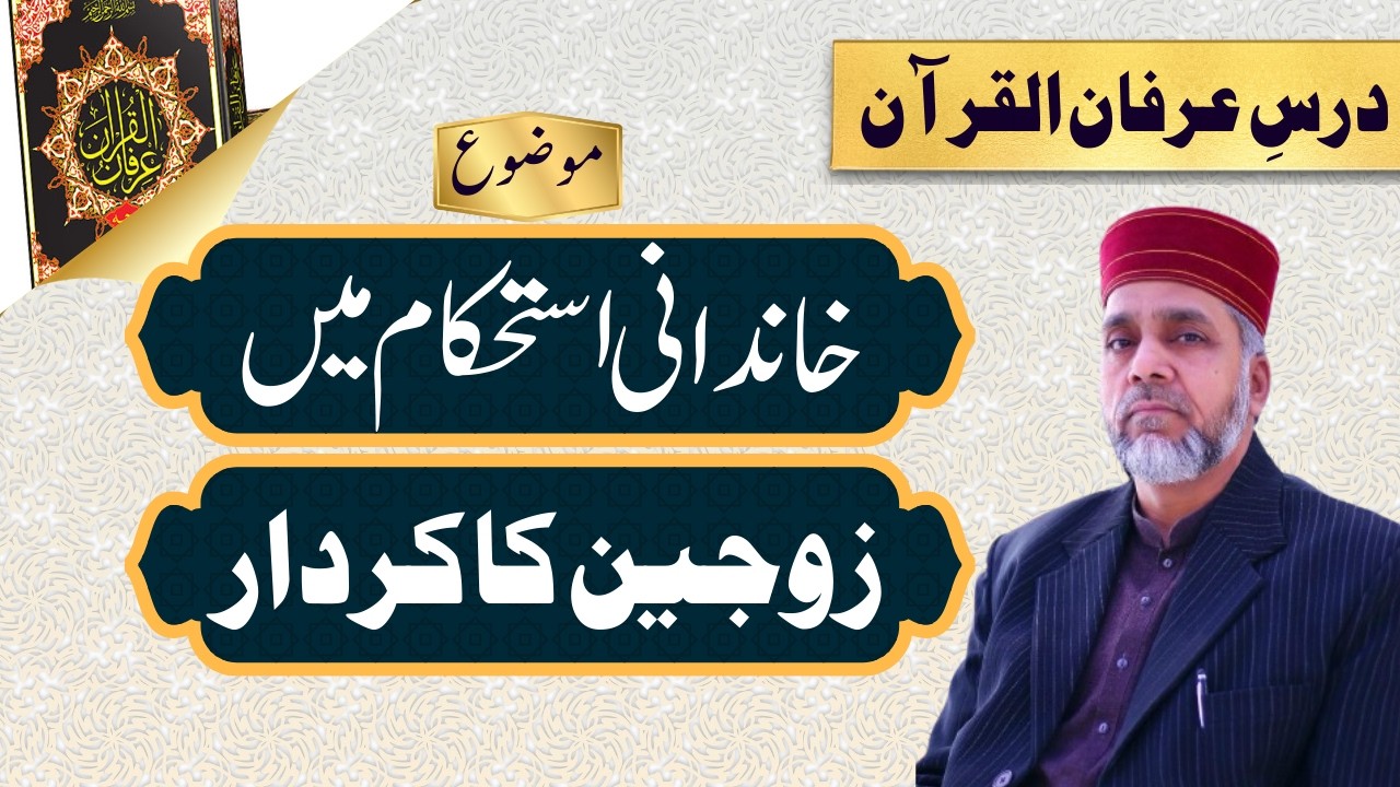| Dars e Irfan ul Quran | Khandani Istehkam Men Zaujain Ka Kirdar |
