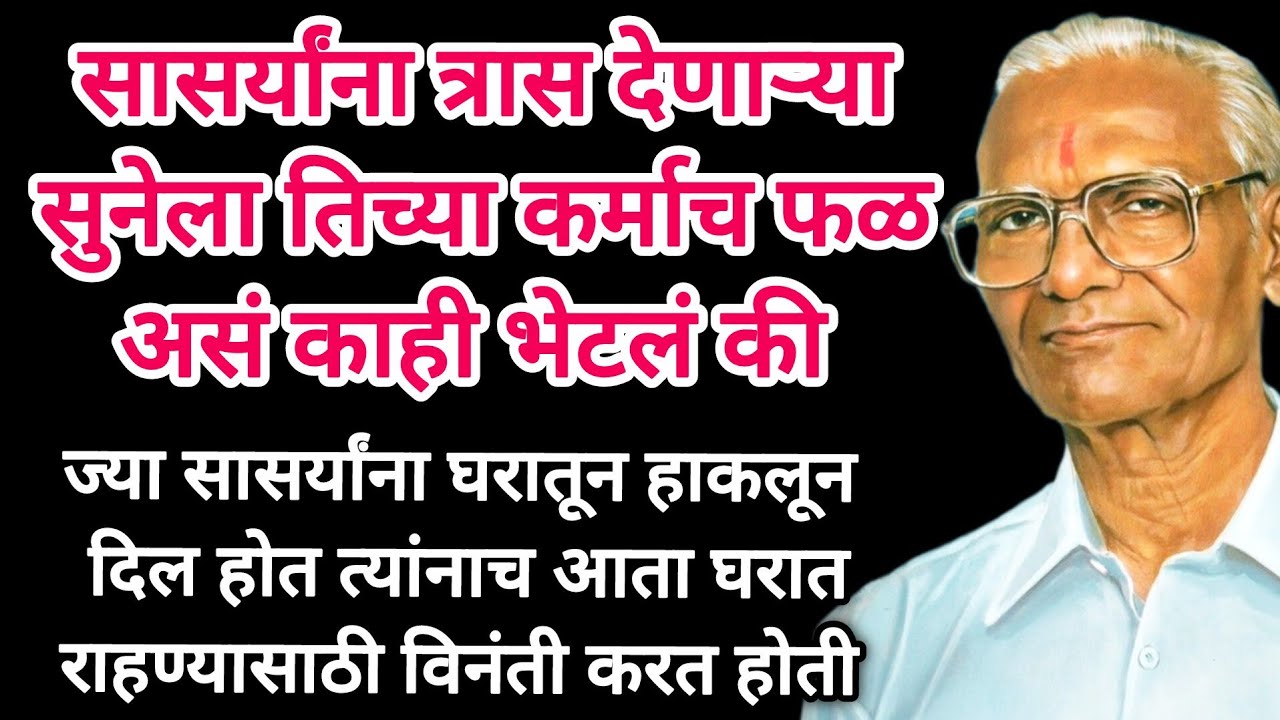 जसे कर्म तसे फळ भेटते सासऱ्यांना त्रास देणे सुनेला पडलं महाग #moralstories #marathistory #motivation