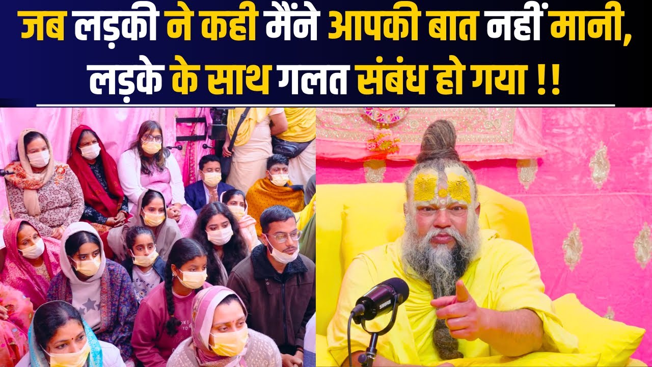 जब लड़की ने कही मैंने आपकी बात नहीं मानी, लड़के के साथ गलत संबंध हो गया !!@BhajanMarg