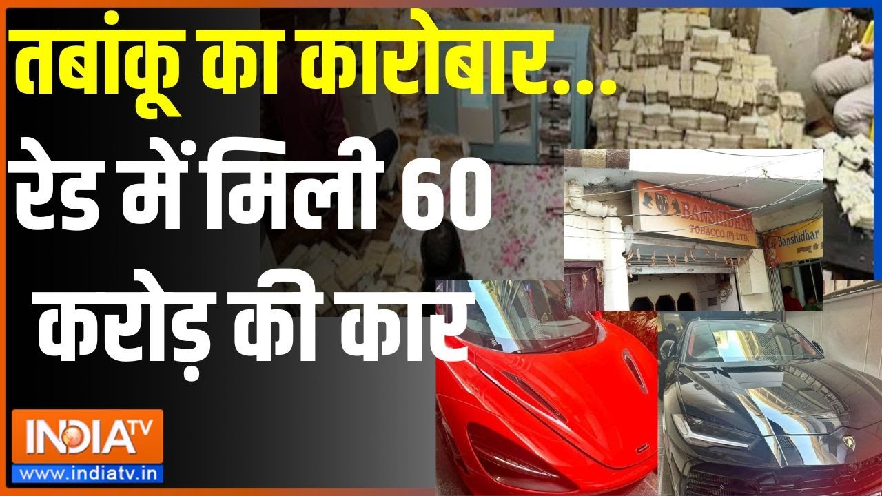Kanpur Income Tax Raid: तबांकू का कारोबार...रेड में मिली 60 करोड़ की कार ! | Income Tax raid