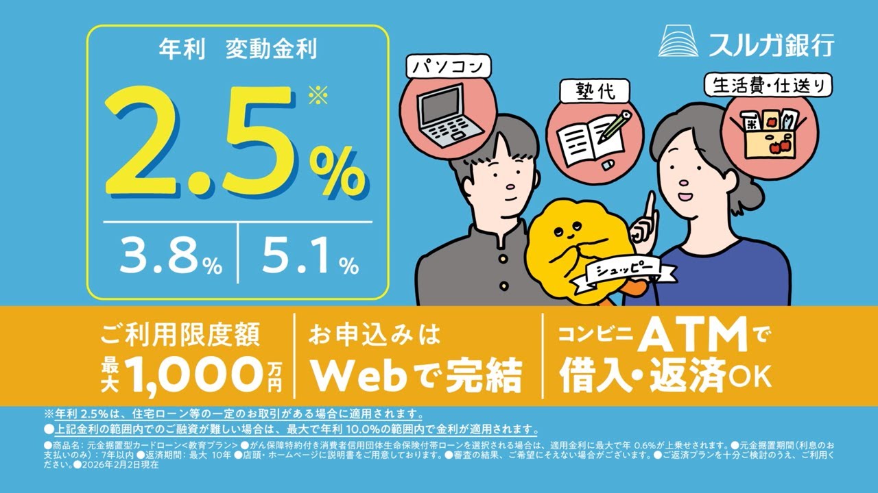 スルガ銀行_教育ローンCM「シュッピー」篇_6秒（2026年2月2日現在）