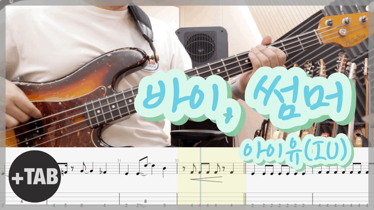 [+TAB 4현 ] IU(아이유) - 바이, 썸머 (Bye, Summer) | 베이스 커버 Bass Cover 악보