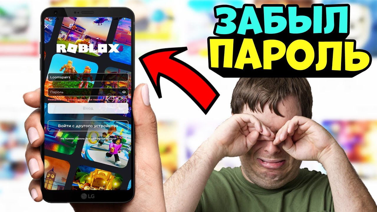 ЧТО ДЕЛАТЬ ЕСЛИ ЗАБЫЛ ПАРОЛЬ ОТ РОБЛОКС?? КАК ВЕРНУТЬ АККАУНТ?? *не могу войти в аккаунт роблокс*