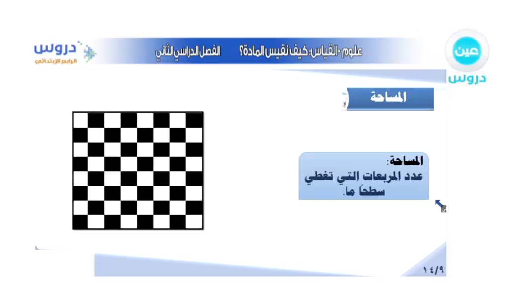 الرابع الابتدائي | الفصل الدراسي الثاني| علوم | القياس : كيف تقيس المادة؟