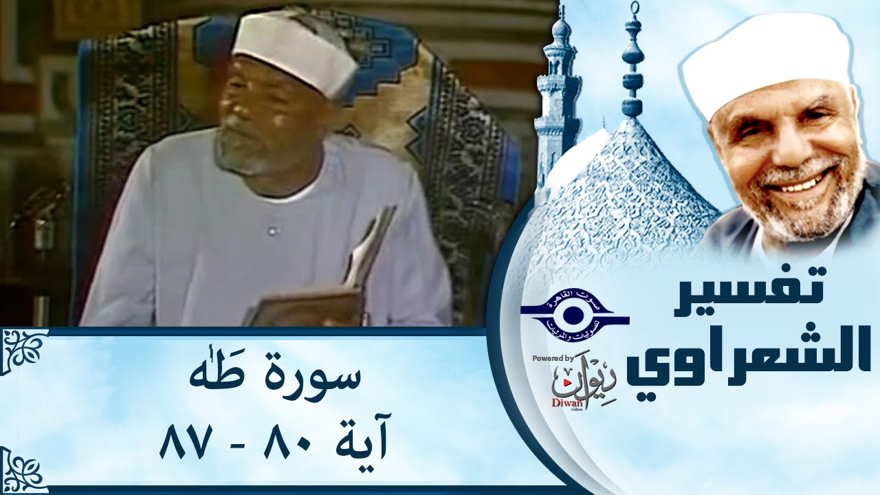 الشيخ الشعراوي |  تفسير سورة طه، (آية ٨٠-٨٧)