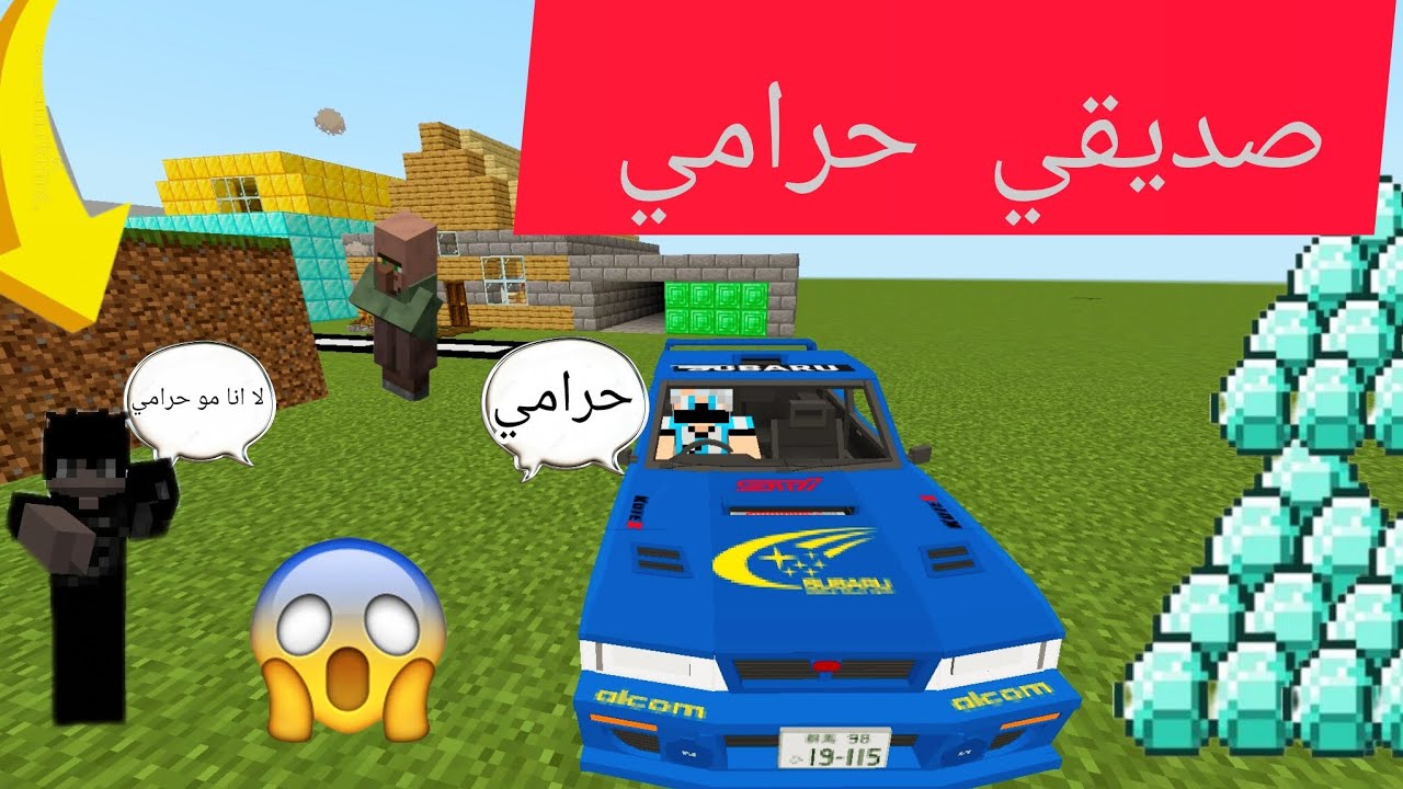 فيلم ماين كرافت اشتريت سيارة سباقات و سرقها لي صديقي 🔥😱