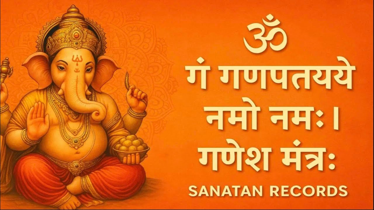 LIVE :  ॐ गन गणपतए नमो  GANESH MANTRA || OM GAN GANPATAYE NAMAH  || गणेश मंत्र: ||ॐ गन गणपतए नमो नमः