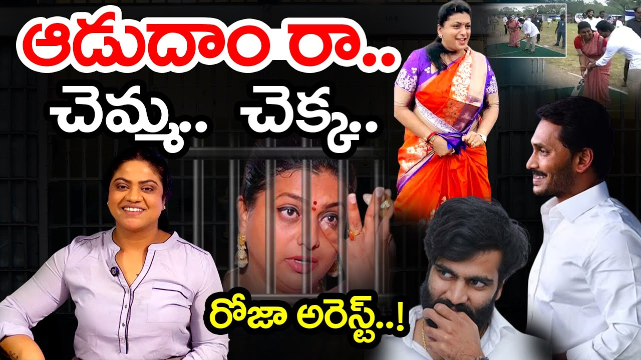 రోజా అరెస్ట్..! | Common Voter Gives Clarity Over Roja Arrest ! | HashtagU