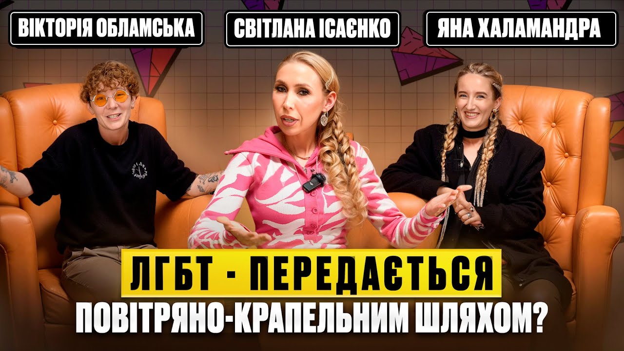Вікторія Обламська і Яна Халамандра  - Бути ЛГБТ і не боятися говорити про це!