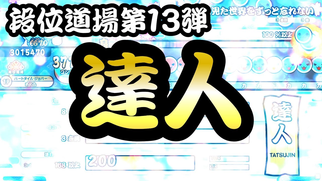 【創作譜面】段位道場「達人」