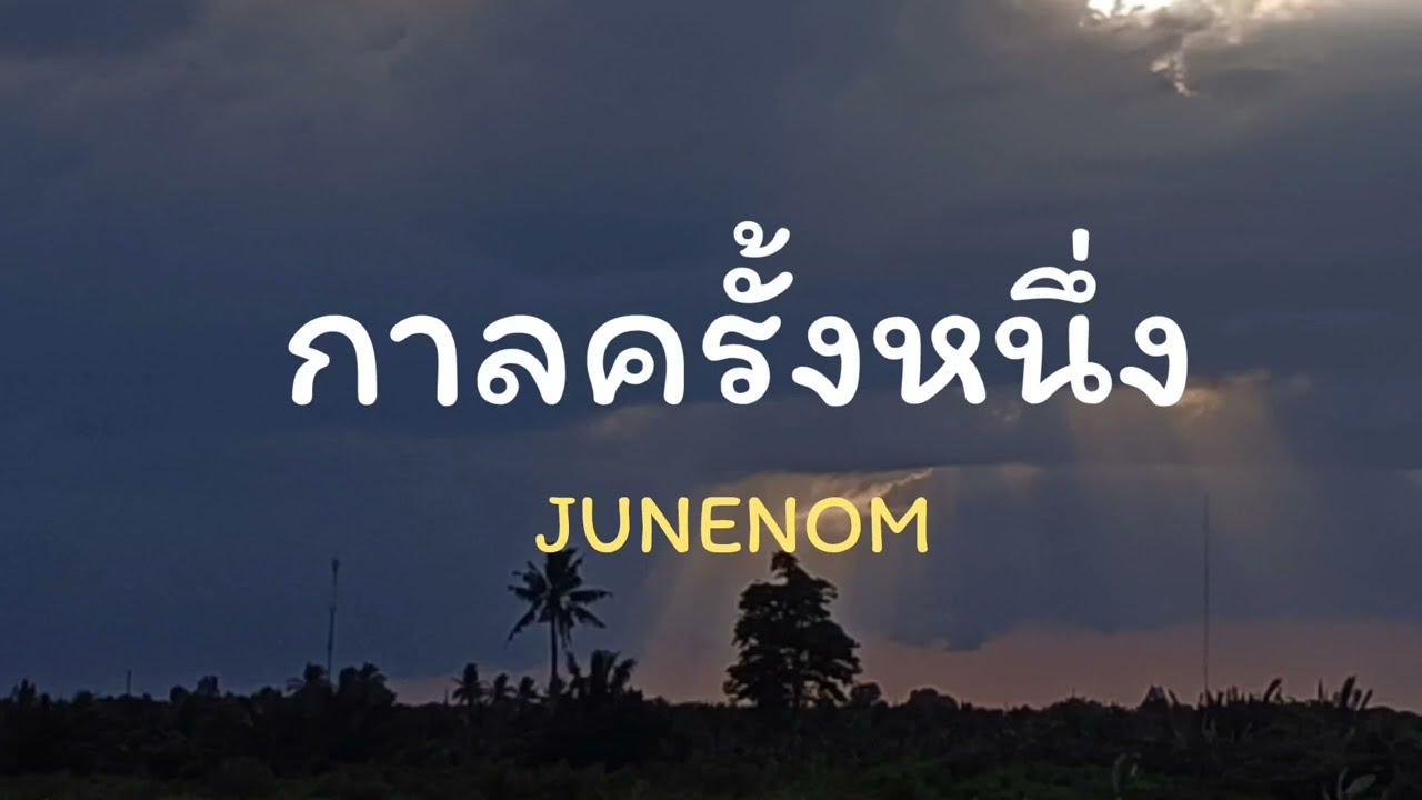 กาลครั้งนึง [ เนื้อเพลง ]  - JUNENOM #กาลครั้งนึงหนังสือเล่มนึงมีชื่อว่าฉัน