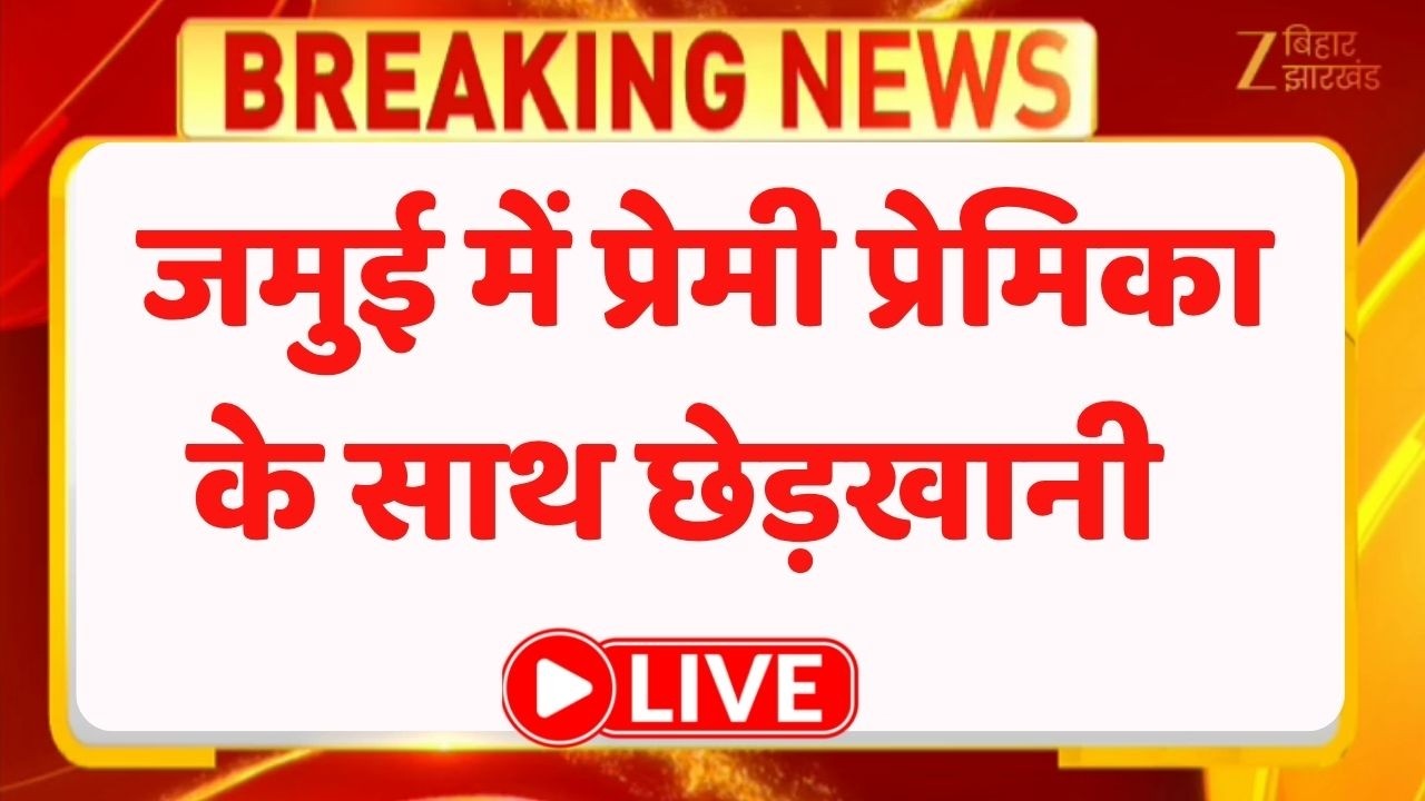 Breaking News : जमुई में प्रेमी प्रेमिका के साथ छेड़खानी LIVE | Bihar News