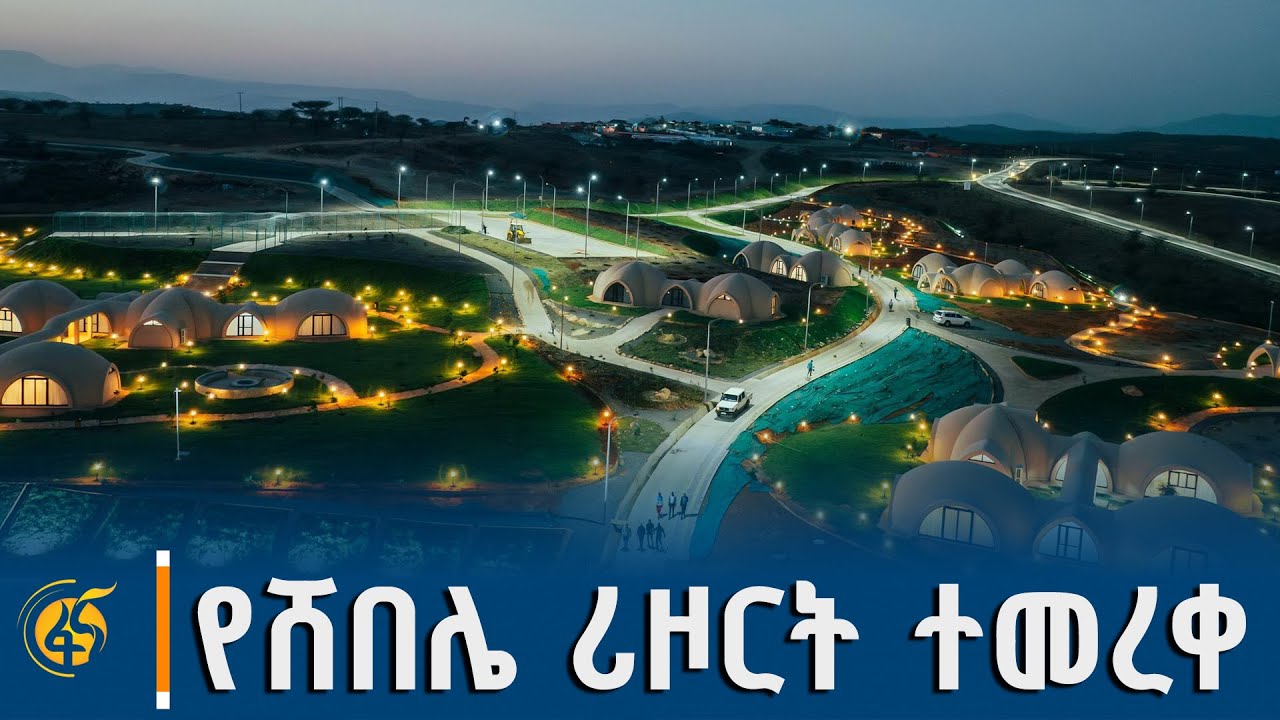 ጠቅላይ ሚኒስትር ዐቢይ አሕመድ (ዶ/ር) ሶማሌ ክልል መርቀው ለአገልግሎት ያበቁት የሸበሌ ሪዞርት