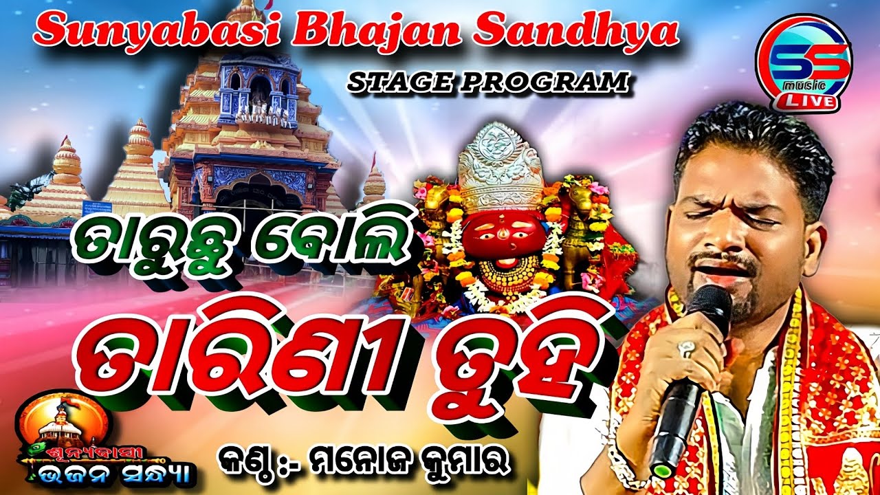 || TARUCHHU BOLI TARINI TUHI || ତାରୁଛୁ ବୋଲି  || Singer :-MANOJ  KUMAR || SUNYABASI BHAJAN SANDHYA |
