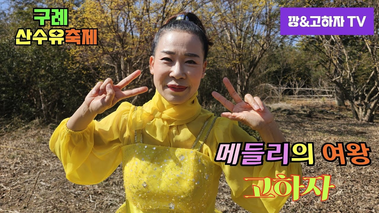 깡&고하자TV # 2026년 3월19일 목요일 # 구례 산수유꽃 축제 메들리의여왕 고하자님 실시간 방송