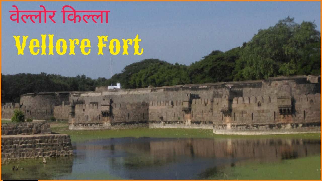 Vellore Fort, Tamilnadu | वेल्लोर चा किल्ला, तामिळनाडू  : Shrimant Raje