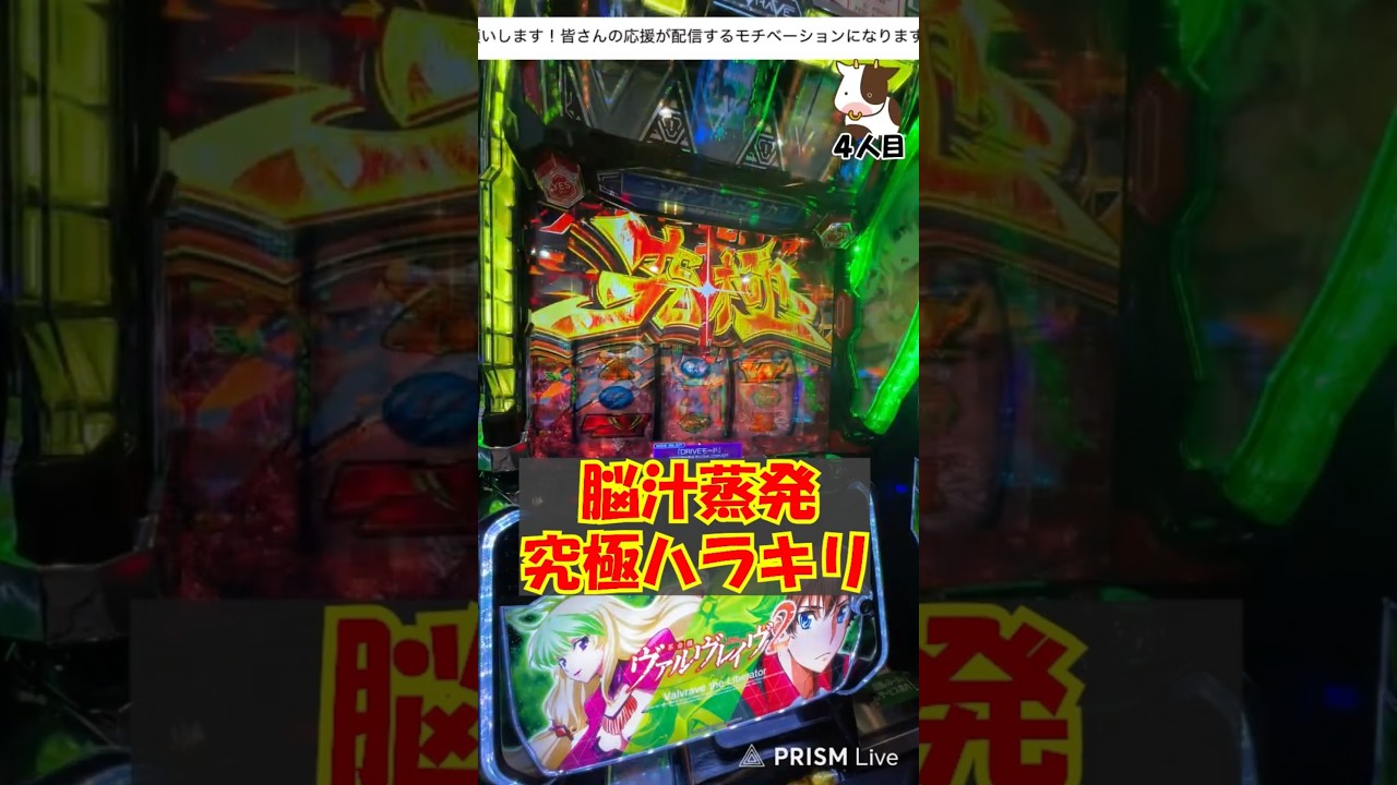 脳汁蒸発！！究極ハラキリでVVV2が壊れる！！生配信中に引いたモーレツの瞬間！ #パチスロ #スマスロ #vvv2