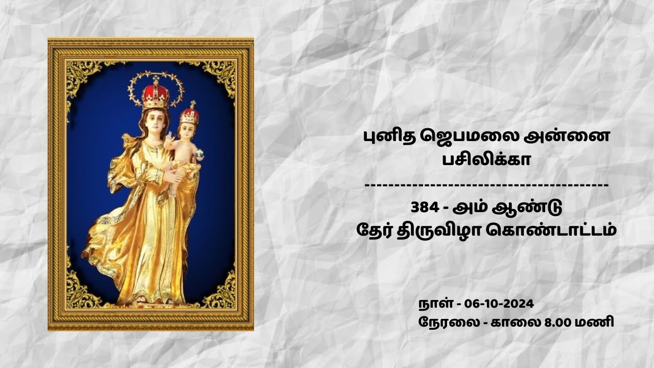 புனித ஜெபமாலை அன்னை பசிலிக்கா || 384-அம் ஆண்டு தேர் திருவிழா || 06-10-2024@8 A .M