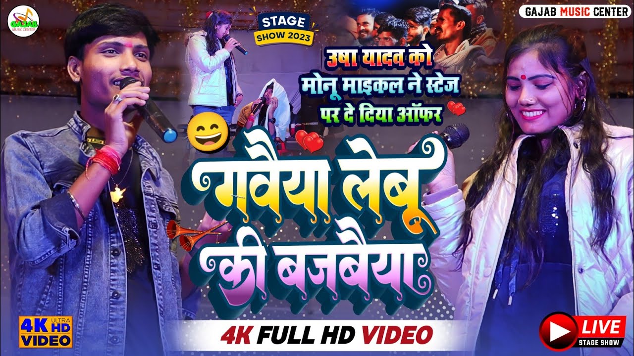 उषा यादव को मोनू माइकल ने स्टेज पर दे दिया ऑफर | गवैया लेबू की बजबैया | Stage Show Video