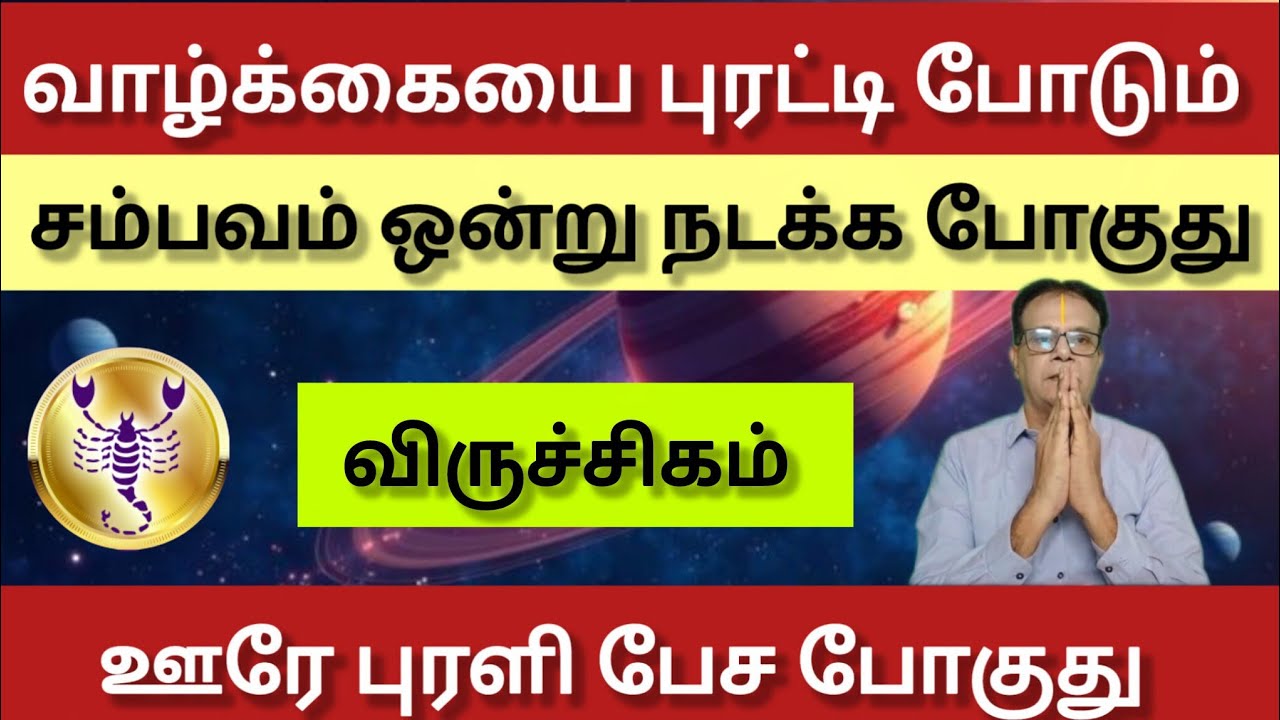 விருச்சிகம் - வாழ்க்கையை புரட்டி போடும் சம்பவம் 1 நடந்தே தீரும் | Panguni matham palan - viruchigam 