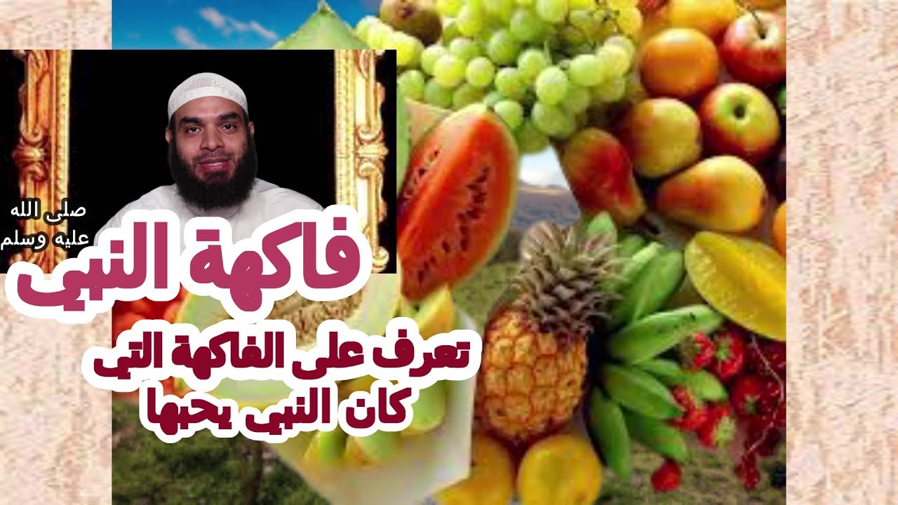 غذاء النبي 🕋🕋 فاكهة النبي التي كان يحبها 🕋🕋 ح18 اعرف حبيبك 🕋🕋شرح كتاب مختصر الشمائل المحمدية