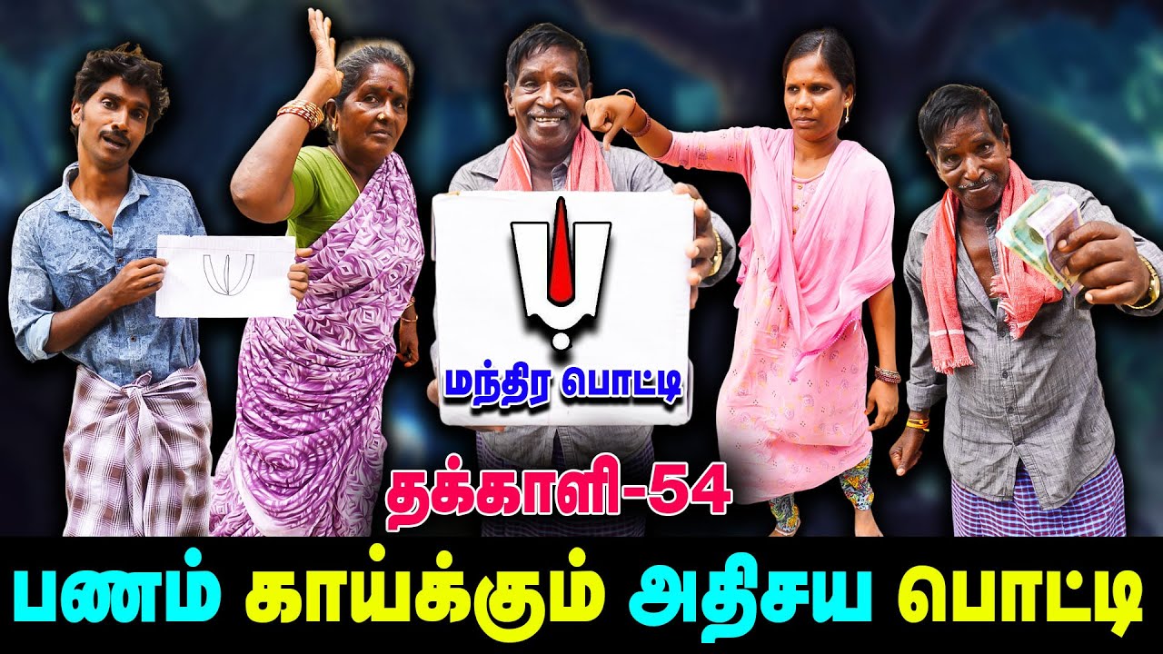 பணம் காய்க்கும் அதிசய பொட்டி!  😱😱😱| THAKALI | VELU | Thakali Velu  COMEDY