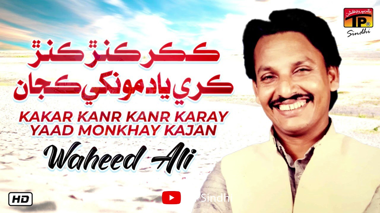 Kakar Kanr Kanr Karay Yaad Monkhay Kajan | Waheed Ali | TP Sindhi